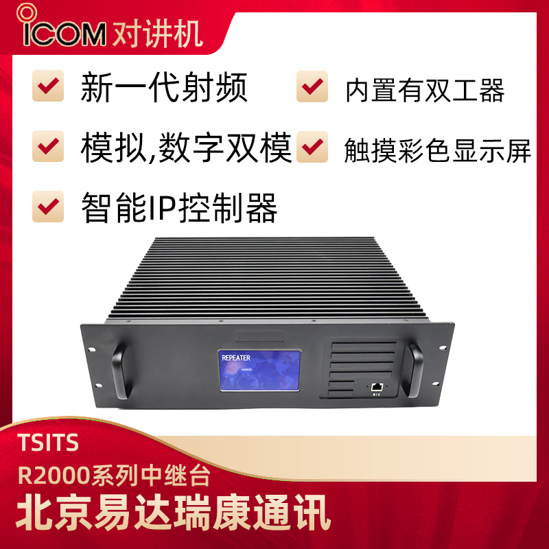 TSITS R2000系列中繼臺中轉(zhuǎn)臺數(shù)字DMR